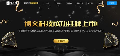 四川博文網絡科技成功掛牌上市，開啟發展新篇章