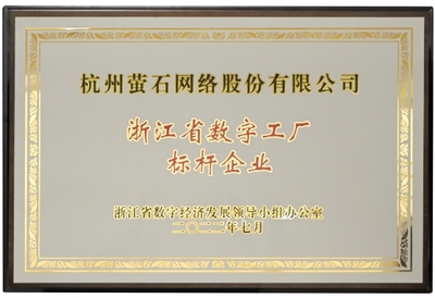 螢石獲首批“數字工廠標桿企業”授牌，引領行業數字化轉型新高度